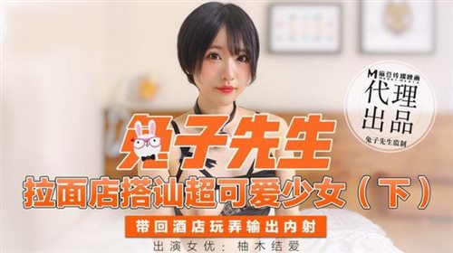 麻豆传媒&兔子先生联合出品之拉面店搭讪超可爱少女（下）带回酒店玩弄内射