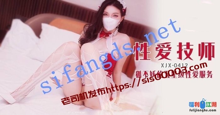 xjx412性爱技师狐不妖的五星级性爱服务！-狐不妖[某房原版]【1.33G】