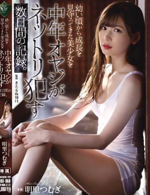 從小看到大的美少女被鄰居大叔性侵内射